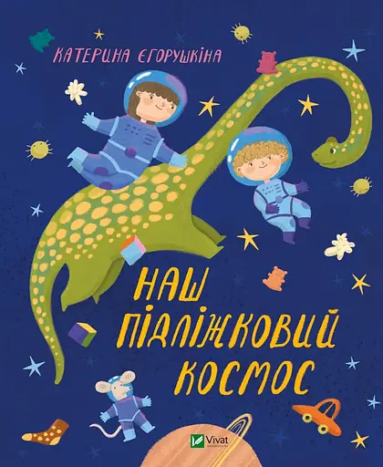 Наш підліжковий космос - Катерина Єгорушкіна
