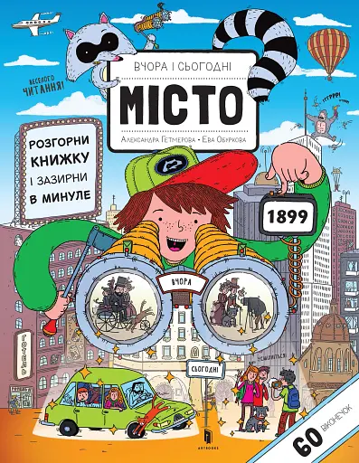 Вчора та сьогодні. Місто