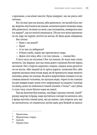 Тілько істинна правда. З українських повір’їв - фото 7