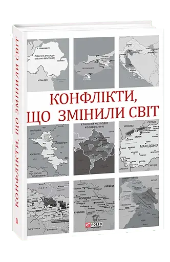 Конфлікти, що змінили світ