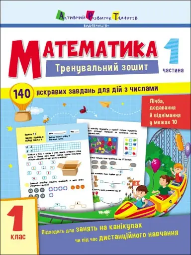 Тренувальний зошит: Математика. 1 клас. Частина 1