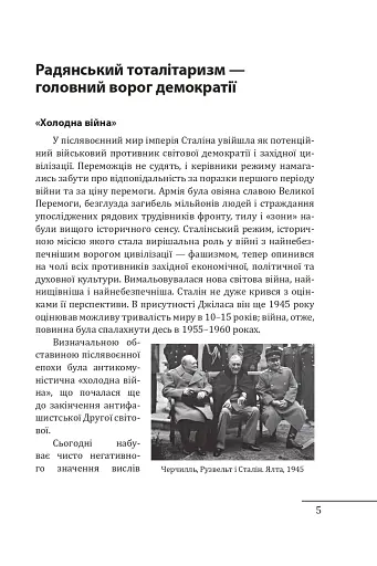 Червоне століття. Том 3. Третя криза західної цивілізації — «холодна війна» - фото 4