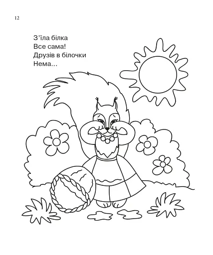 Бігла білка. Розмальовка. - фото 5