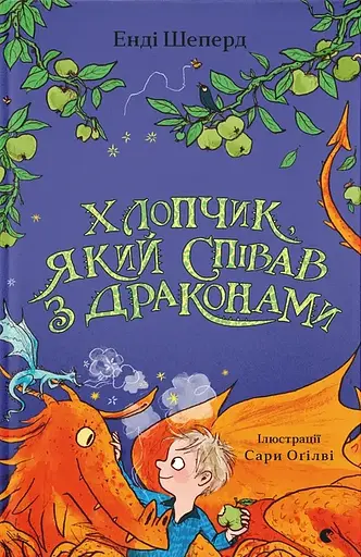 Хлопчик, який співав з драконами - Енді Шепард