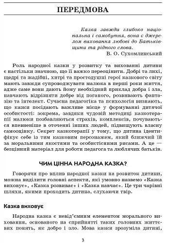 Сучасна дошкільна освіта. Граємося в казку. Конспекти комплексних занять. Середній вік + CD-Диск - фото 2