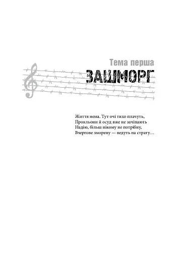 Фуга «119» в тональності полону - фото 3