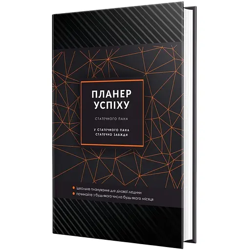 Планер успіху статечного пана Мандрівець (9789669440921)