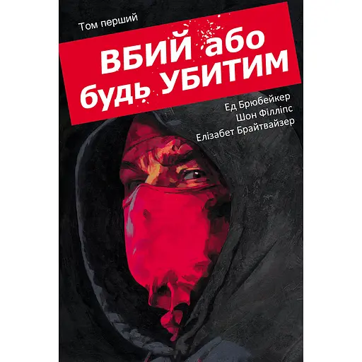 Убей или будь убит. Том 1 - Эд Брубейкер (524675)