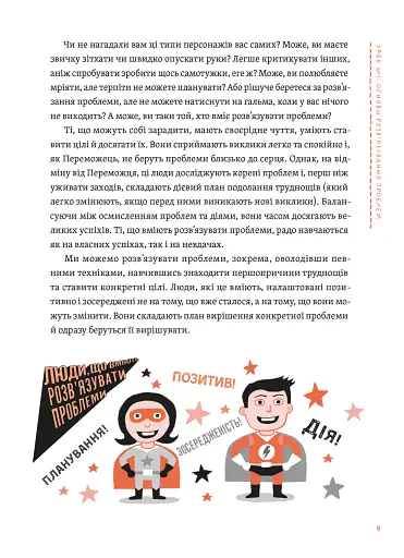 Уміння розв’язувати проблеми 101: Проста книжка для розумних людей - фото 7