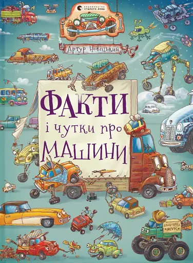 Факти і чутки про машини