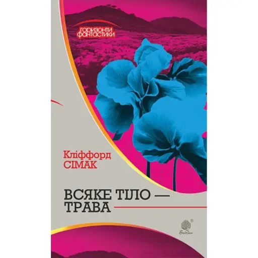 Всяке тіло - трава