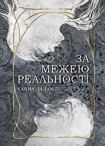За межею реальності - Уляна Дадак - фото 1