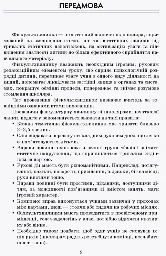 Тематичні фізкультхвилинки. 2 клас - фото 2