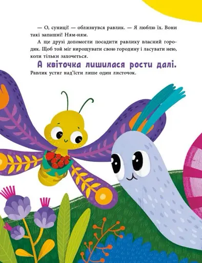 Історії для малюків. Друзі на лузі - Куждіна Ольга - фото 2