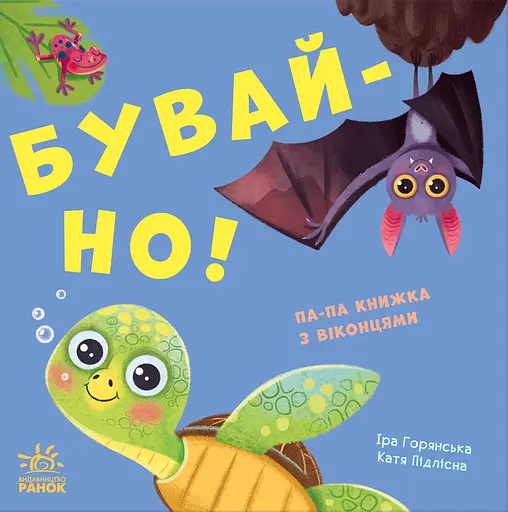 Бувай-но! - Ірина Горянська