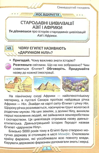 Я досліджую світ 4 клас. Частина 2 - фото 4