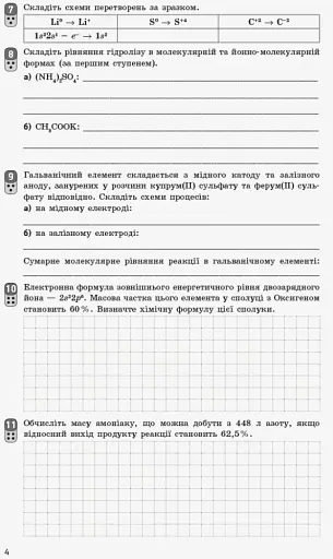 Контроль навчальних досягнень. Хімія 11 клас. Рівень стандарту - фото 5