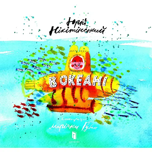 В океані - Юрій Нікітінський - фото 1