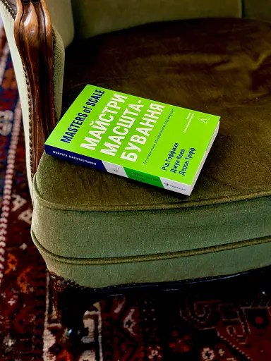 Майстри масштабування. Неочевидні істини від найуспішніших підприємців світу - фото 3