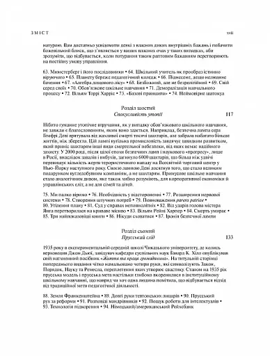 Прихована історія американської освіти - фото 4