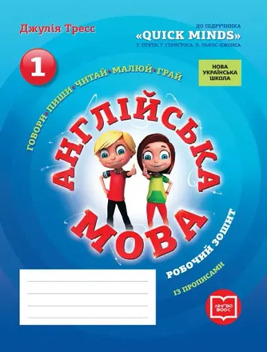 Англійська мова. 1 клас. Робочий зошит із прописами (до підручника Г. Пухти, Ґ. Ґернґроса, П. Льюіс-Джонса)
