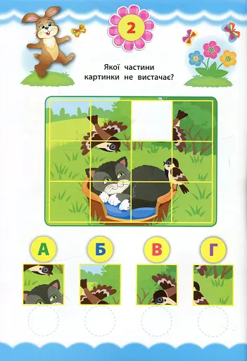 Експрес-тести для дошкільнят. Логіка - фото 3