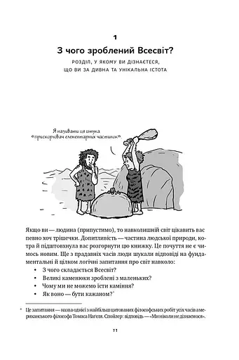 Гадки не маємо. Подорож невідомим Всесвітом - фото 5