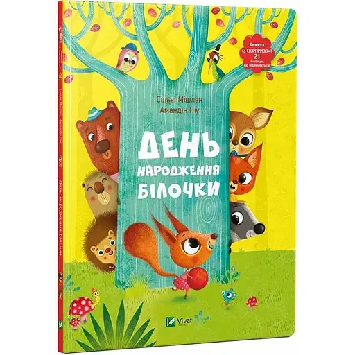 День рождения белочки. Книга с окошками. Автор - Сильви Мишлен (Vivat) - фото 1