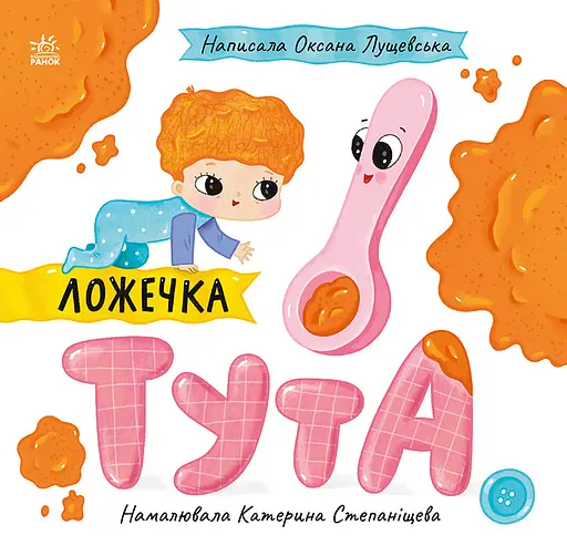 Ложечка Тута - Оксана Лущевська