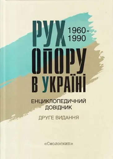 Рух опору в Україні 1960-1990. Енциклопедичний довідник