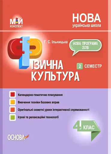 Фізична культура. 4 клас. 2 семестр