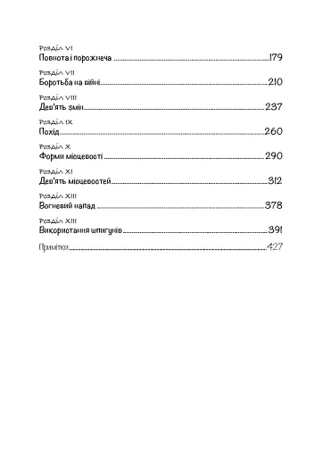 Трактат про воєнне мистецтво з коментарями та поясненнями - фото 14