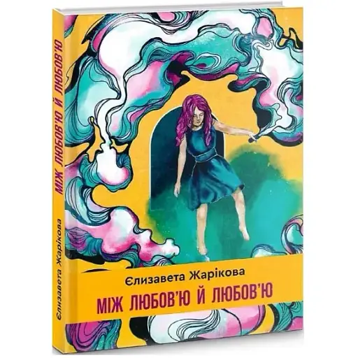 Книга Между любовью и любовью. Серия Зона Овидия - Елизавета Жарикова (Гамазин)