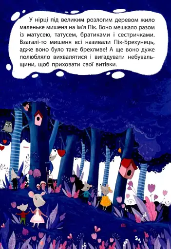 Брехливе мишеня - фото 4