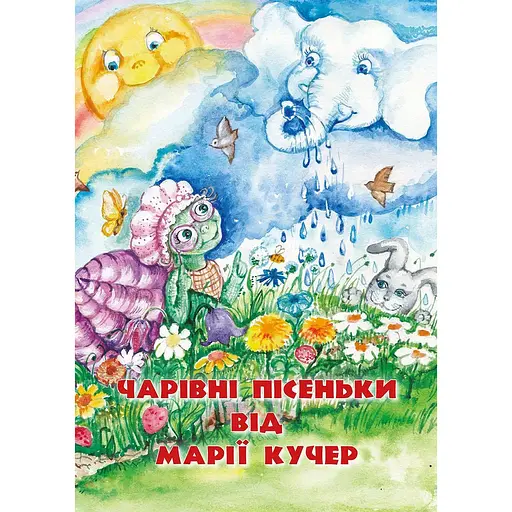 Книга Чарівні пісеньки від Марії Кучер. Автор - Марія Кучер-Захарчук (Бук-Друк) - фото 1