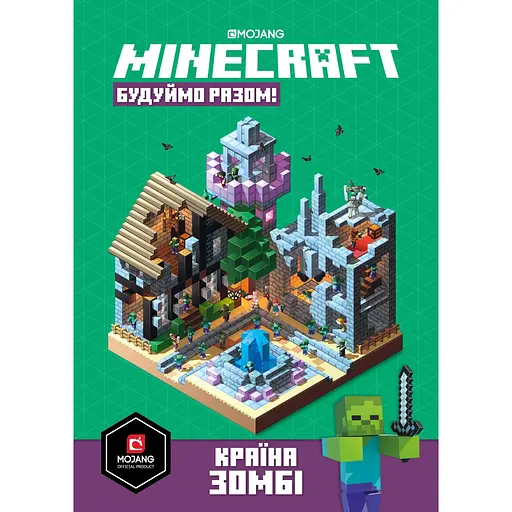 Minecraft. Будуймо разом! Країна зомбі - Стефані Мілтон - фото 1