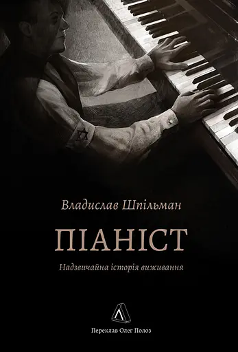 Піаніст. Надзвичайна історія виживання - Владислав Шпільман - фото 1