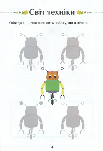Я досліджую світ. Зошит-практикум. Частина 2. 1 клас - фото 5