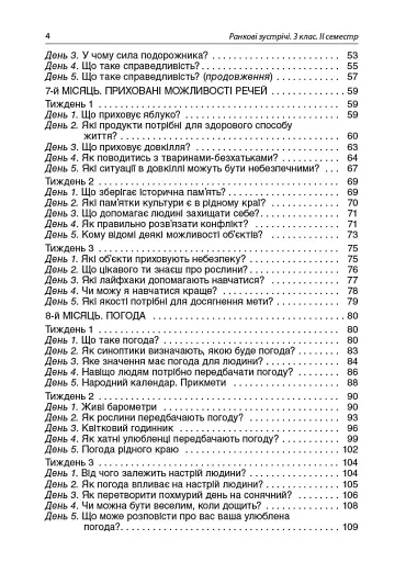 Ранкові зустрічі. 3 клас. ІI семестр. Посібник для вчителя. - фото 3