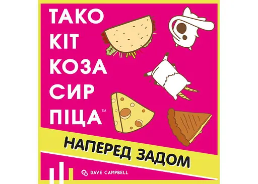 Настільна гра Feelindigo Тако Кіт Коза Сир Піца: наперед задом (Taco Back Goat Cheese Pizza) (укр.) - фото 2