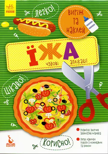 Виріж та наклей 5+, Кенгуру, Їжа. Чудові аплікації (українською)