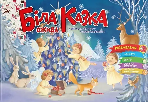 Святкові. Біла казка ожива