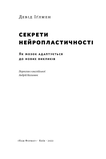 Секрети нейропластичності. Як мозок адаптується до нових викликів. Девід Іґлмен - фото 8
