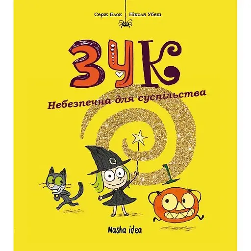 Небезпечна для суспільства. Зук. Том 2 - Серж Блок - фото 1