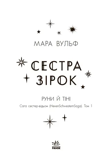 Сага сестер-відьом. Сестра зірок - фото 6