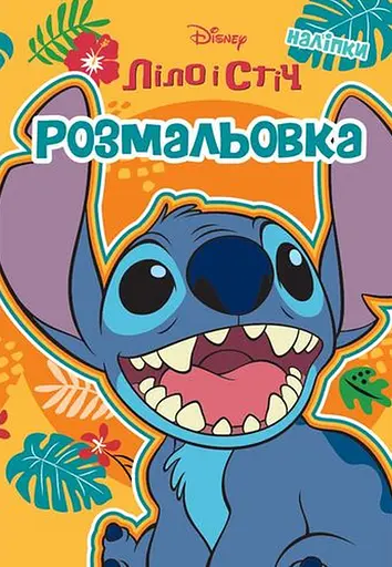 Розмальовка Егмонт Україна Ліло і Стіч