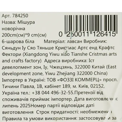 Мішура новорічна Yiwu 6-шарова біла 200х9 см - фото 3