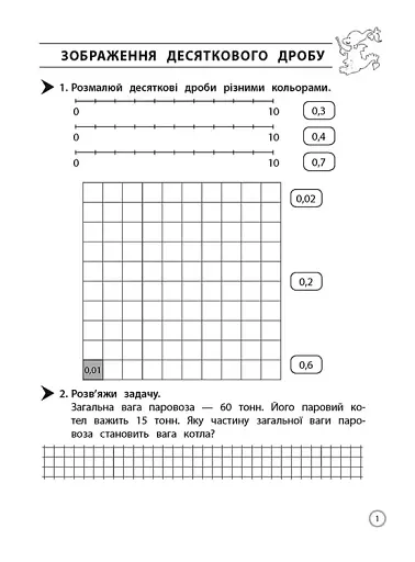 Тренажер. Математика. Десяткові дроби. 4 клас - фото 2