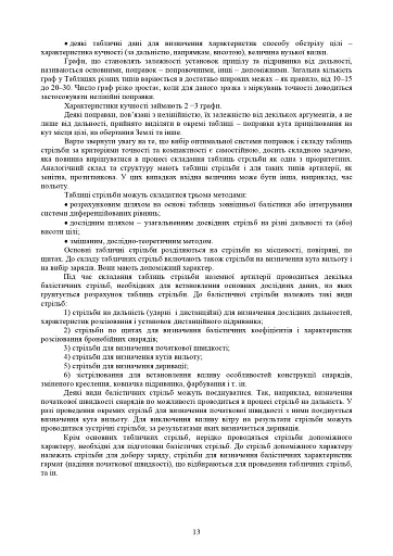 Збірник таблиць стрільби наземної артилерії - фото 10