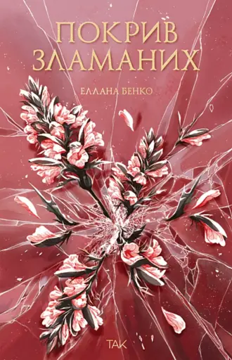 Покрив зламаних